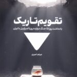 خرید کتاب تقویم تاریک (یادداشت های روزانه جنگ دوازده روزه اسراییل با ایران)
