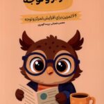 خرید کتاب کارگاه تمرکز و توجه سطح 1 (64 تمرین برای افزایش تمرکز و توجه)
