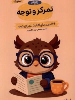 خرید کتاب کارگاه تمرکز و توجه سطح 1 (64 تمرین برای افزایش تمرکز و توجه)