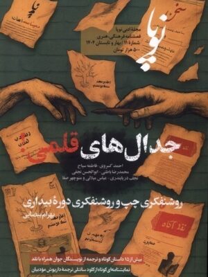 خرید مجله ادبی نوپا شماره 11 بهار و تابستان 1404