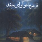 خرید کتاب قرص ماه و آوای جغد اثر هوشنگ ذیلابی نشر سنگلج