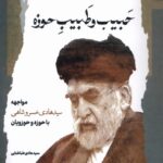 خرید کتاب حبیب و طبیب حوزه سید هادی طباطبایی نشر نگاه معاصر