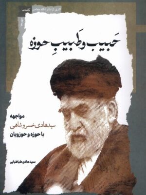 خرید کتاب حبیب و طبیب حوزه سید هادی طباطبایی نشر نگاه معاصر
