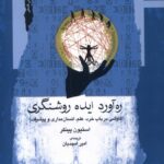 خرید کتاب ره آورد ایده روشنگری اثر استیون پینکر نشر نگاه معاصر