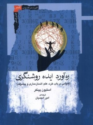 خرید کتاب ره آورد ایده روشنگری اثر استیون پینکر نشر نگاه معاصر