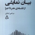 خرید کتاب بیان نمایشی از فلسفه ی هنر تا اجرا مرتضی ایمانی نشر افراز