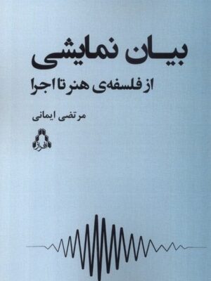 خرید کتاب بیان نمایشی از فلسفه ی هنر تا اجرا مرتضی ایمانی نشر افراز
