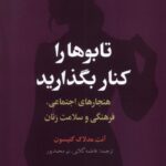خرید کتاب تابوها را کنار بگذارید اثر آنت مدلاک گتیسون نشر گل آذین