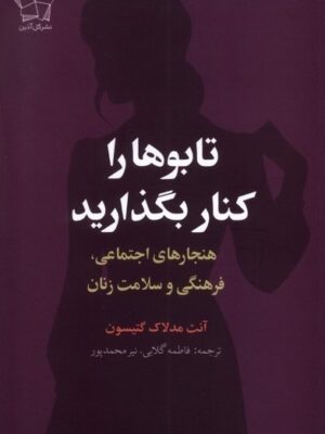 خرید کتاب تابوها را کنار بگذارید اثر آنت مدلاک گتیسون نشر گل آذین
