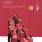 خرید مجله حوالی شماره ۱۰ شهرک پاییز ۱۴۰۴