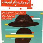 خرید کتاب آرزوی دیگر قهرمان اثر مارجری اوریهان نشر حکمت کلمه