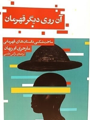 خرید کتاب آرزوی دیگر قهرمان اثر مارجری اوریهان نشر حکمت کلمه
