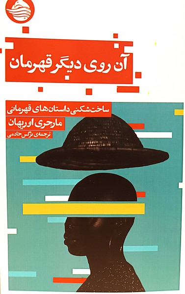 359715 خرید کتاب آرزوی دیگر قهرمان اثر مارجری اوریهان نشر حکمت کلمه