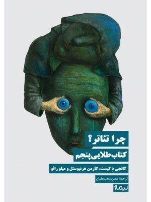 خرید کتاب چرا تئاتر (کتاب طلایی پنجم) ترجمه معین محب علیان نشر نیماژ