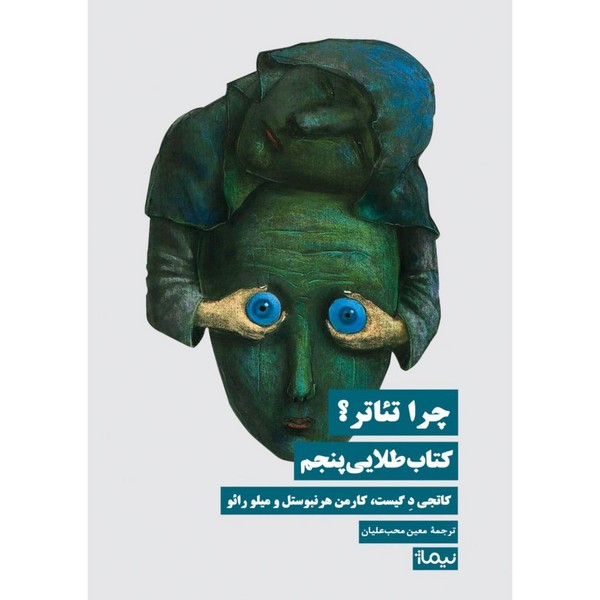 360153 خرید کتاب چرا تئاتر (کتاب طلایی پنجم) ترجمه معین محب علیان نشر نیماژ