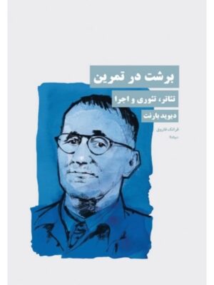 خرید کتاب برشت در تمرین (تئاتر تئوری و اجرا) اثر دیوید بارنت نشر نیماژ