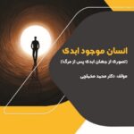 خرید کتاب انسان موجود ابدی اثر دکتر محمد مخملچی نشر شباهنگ