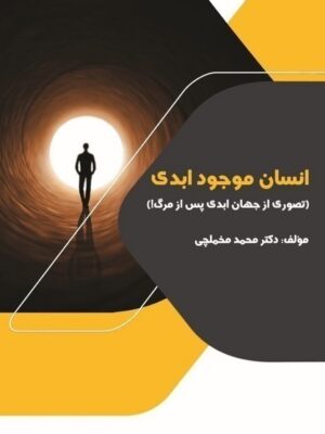 خرید کتاب انسان موجود ابدی اثر دکتر محمد مخملچی نشر شباهنگ