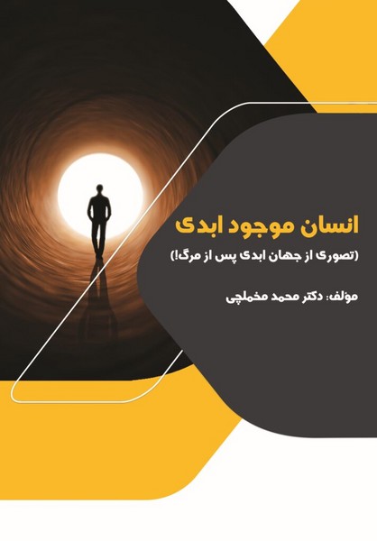 360234 خرید کتاب انسان موجود ابدی اثر دکتر محمد مخملچی نشر شباهنگ