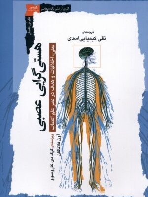 خرید کتاب هستی گرایی عصبی اثر گرگ دی کاروسوو نشر نگاه معاصر