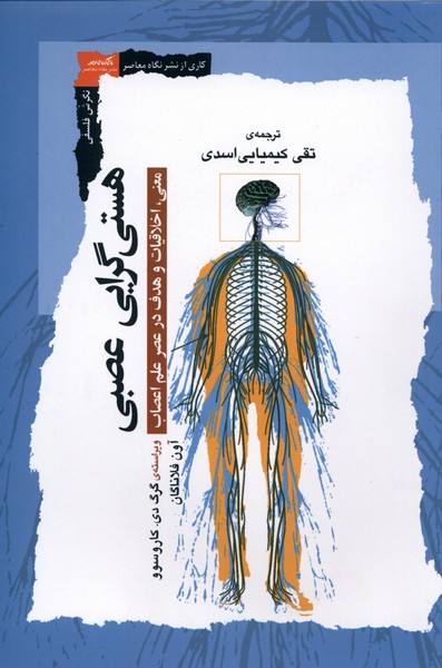 360263 خرید کتاب هستی گرایی عصبی اثر گرگ دی کاروسوو نشر نگاه معاصر