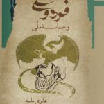 خرید کتاب فردوسی و حماسه ملی اثر هانری ماسه نشر نگاه معاصر