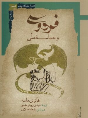 خرید کتاب فردوسی و حماسه ملی اثر هانری ماسه نشر نگاه معاصر