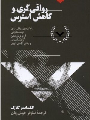 خرید کتاب رواقی گری و کاهش استرس اثر الکساندر کلارک نشر نقش و نگار