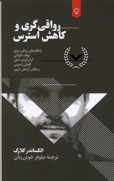 360266 خرید کتاب رواقی گری و کاهش استرس اثر الکساندر کلارک نشر نقش و نگار