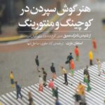 خرید کتاب هنر گوش سپردن در کوچینگ و منتورینگ اثر استفان بارت نشر دید
