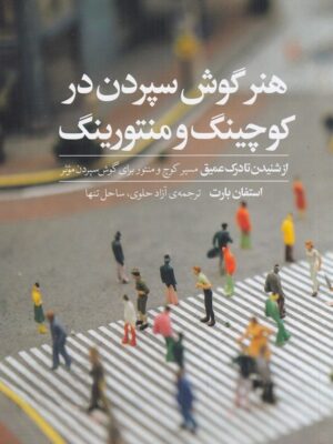 خرید کتاب هنر گوش سپردن در کوچینگ و منتورینگ اثر استفان بارت نشر دید