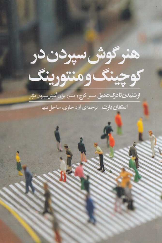 390292 خرید کتاب هنر گوش سپردن در کوچینگ و منتورینگ اثر استفان بارت نشر دید