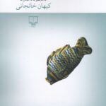 خرید کتاب سپیدرود زیر سی و سه پل اثر کیهان خانجانی نشر چشمه