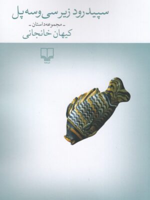 خرید کتاب سپیدرود زیر سی و سه پل اثر کیهان خانجانی نشر چشمه