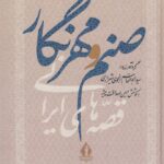 خرید کتاب صنم و مهرنگار اثر ابوالقاسم انجوی شیرازی نشر بدرقه جاویدان