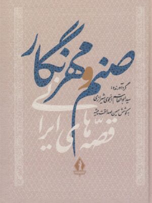 خرید کتاب صنم و مهرنگار اثر ابوالقاسم انجوی شیرازی نشر بدرقه جاویدان