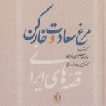 خرید کتاب مرغ سعادت و خارکن اثر ابوالقاسم انجوی شیرازی نشر بدرقه جاویدان