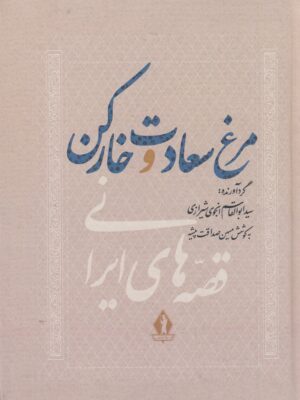 خرید کتاب مرغ سعادت و خارکن اثر ابوالقاسم انجوی شیرازی نشر بدرقه جاویدان