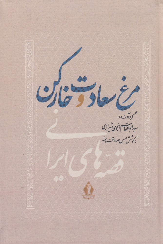 390493 خرید کتاب مرغ سعادت و خارکن اثر ابوالقاسم انجوی شیرازی نشر بدرقه جاویدان