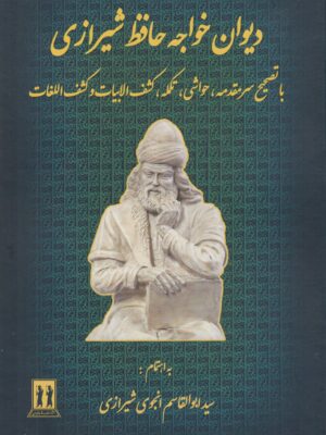خرید کتاب دیوان خواجه حافظ شیرازی به اهتمام سید ابوالقاسم انجوی شیرازی