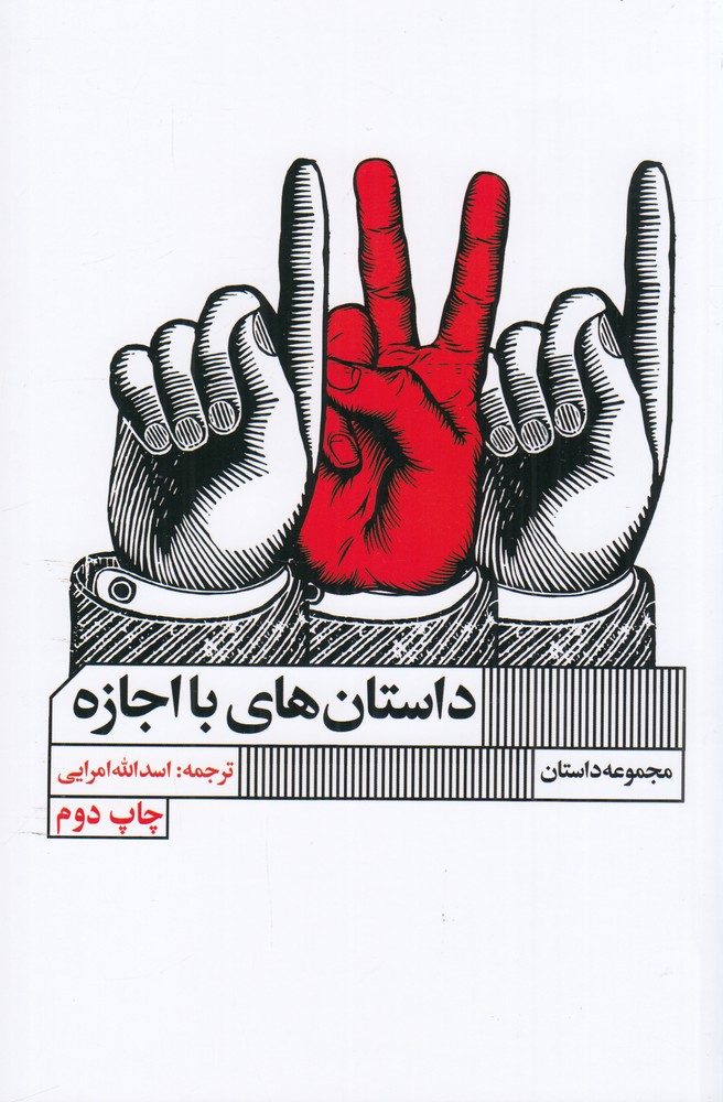 390721 خرید کتاب داستان های با اجازه ترجمه اسدالله امرایی نشر گویا