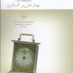 خرید کتاب بگذریم مجموعه داستان بهناز علی پور گسکری نشر چشمه