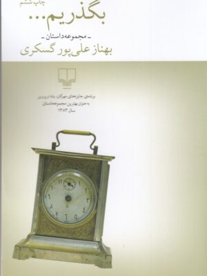 خرید کتاب بگذریم مجموعه داستان بهناز علی پور گسکری نشر چشمه