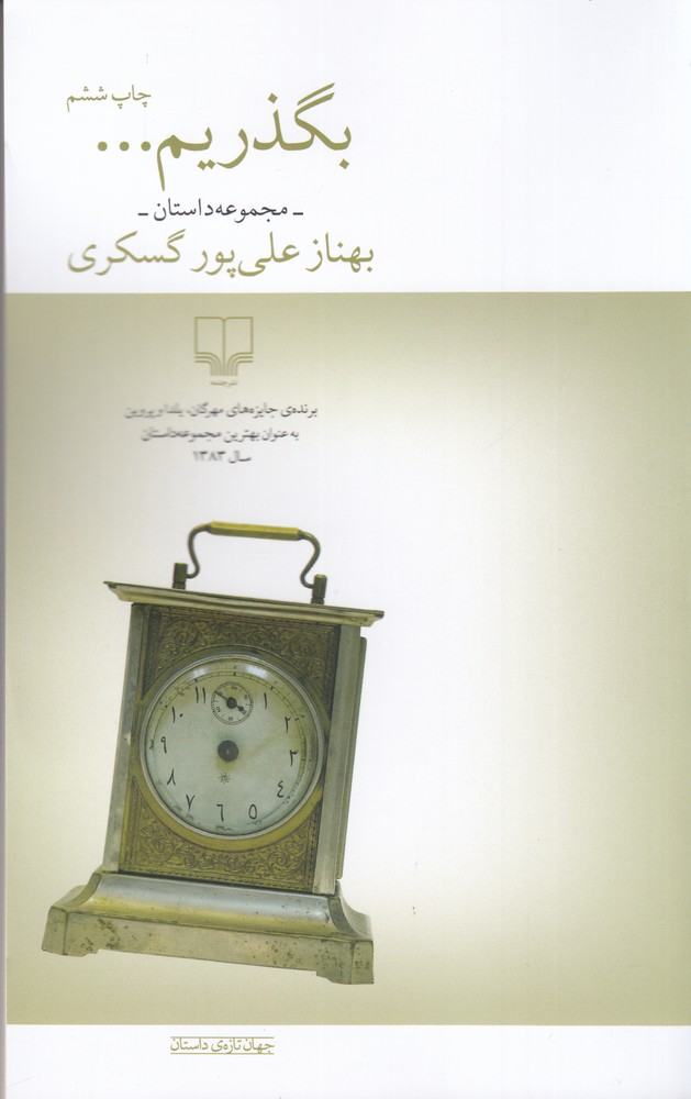 390732 خرید کتاب بگذریم مجموعه داستان بهناز علی پور گسکری نشر چشمه