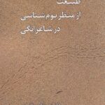 خرید کتاب طبیعت از منظر بوم شناسی در شاعرانگی اثر دکتر نصرت اله صفائیان