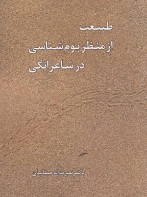 خرید کتاب طبیعت از منظر بوم شناسی در شاعرانگی اثر دکتر نصرت اله صفائیان