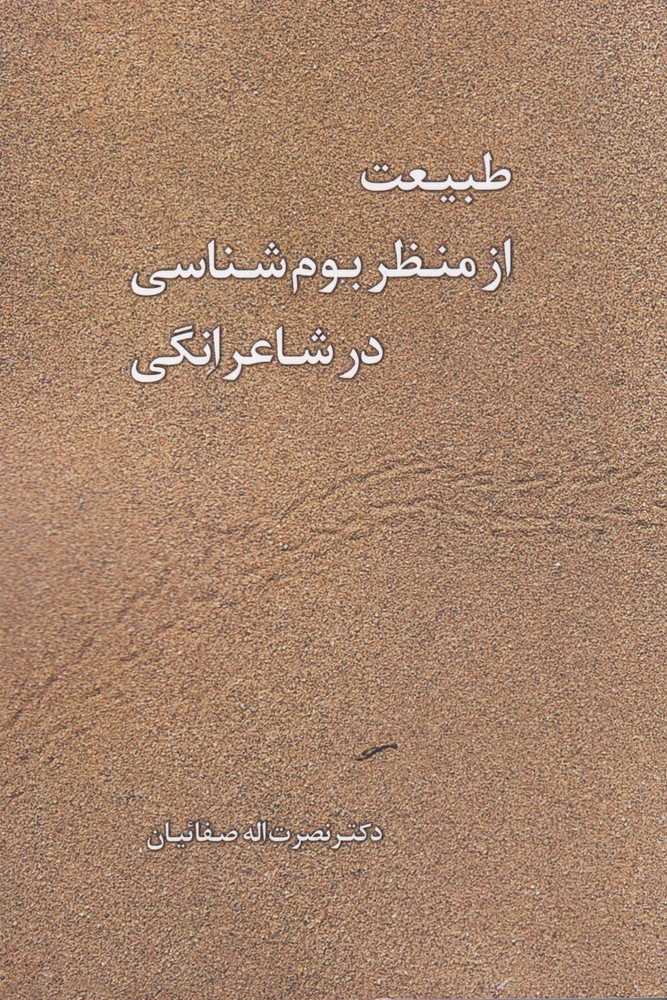 390947 خرید کتاب طبیعت از منظر بوم شناسی در شاعرانگی اثر دکتر نصرت اله صفائیان