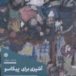 خرید کتاب آشپزی برای پیکاسو اثر کامیل اوبری نشر 360