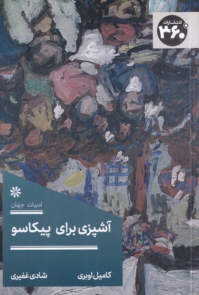 391040 خرید کتاب آشپزی برای پیکاسو اثر کامیل اوبری نشر 360