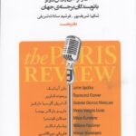 خرید کتاب رویاهای بیداری (گفت و گوهای پاریس ریوریو با نویسندگان برجسته جهان)